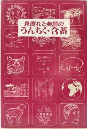 見慣れた英語のうんちく・含蓄