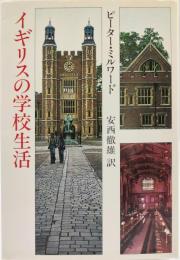 イギリスの学校生活
