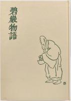 碧巌物語