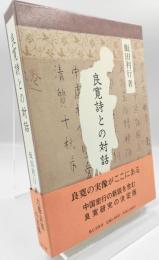 良寛詩との対話
