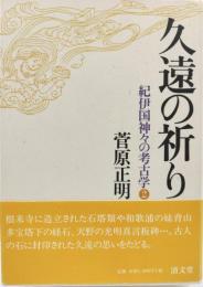 久遠の祈り