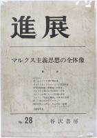 進展 No.28 マルクス主義思想の全体像