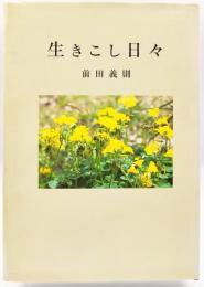 生きこし日々（私家版）