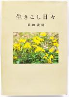 生きこし日々（私家版）