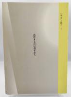山本まこと詩ノート 沈黙するには遅すぎて