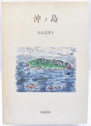 沖ノ島 : 歌集