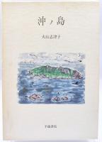 沖ノ島 : 歌集