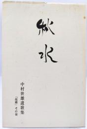 秋水 中村世雄遺歌集 「故郷」その後 新日本歌人協会叢書535号