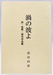 渦の波よ 詩・短歌・俳句作品集