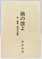 渦の波よ 詩・短歌・俳句作品集