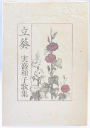 立葵 : 実盛和子歌集