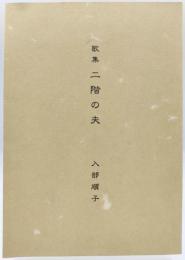 歌集 二階の夫