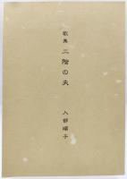歌集 二階の夫