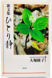 ひとり静 : 歌文集
