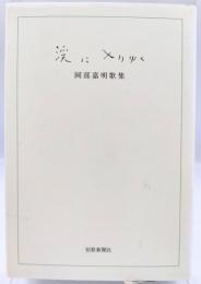 渓に入りゆく : 岡部嘉明歌集