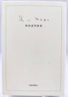 渓に入りゆく : 岡部嘉明歌集