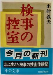 検事の控室