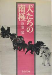 犬たちの南極