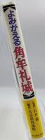 よみがえる角牟礼城