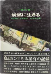 炭鉱に生きる : 地の底の人生記録 画文集