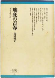地底の青春 : 女あと山の記