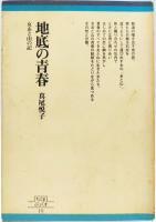 地底の青春 : 女あと山の記