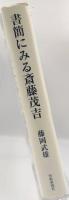 書簡にみる斎藤茂吉