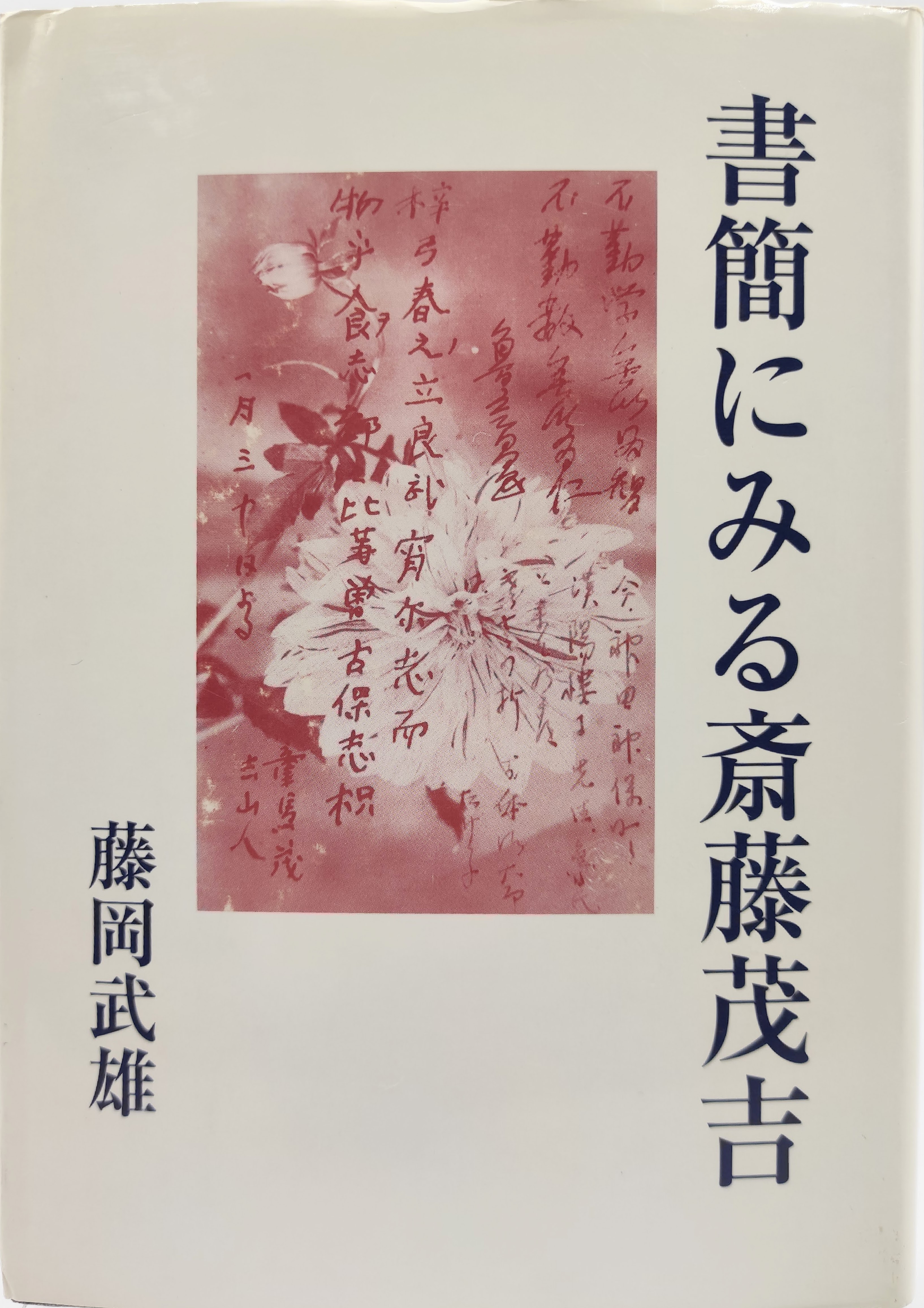 短冊 斎藤茂吉直筆 昭和六年「青山に」 書