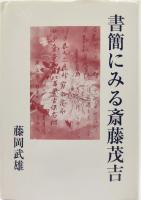 書簡にみる斎藤茂吉