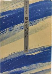 江島桂子詩集 凧からの伝言
