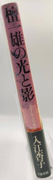 檀一雄の光と影 「恵子」からの発信』入江杏子 | 単行本 - 文藝春秋