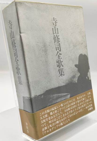 寺山修司全歌集+全歌論集