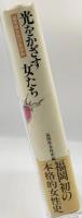 光をかざす女たち : 福岡県女性のあゆみ