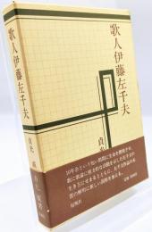 歌人伊藤左千夫