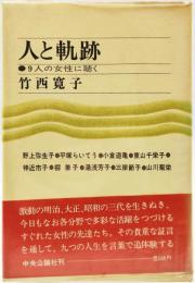 人と軌跡 : 9人の女性に聴く