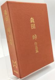 森田峠作品集