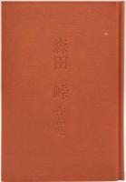 森田峠作品集
