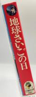 地球さいごの日