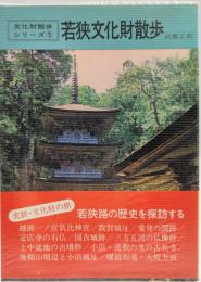 若狭文化財散歩