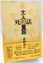大人の童話・死の話