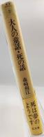 大人の童話・死の話
