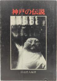 神戸の伝説
