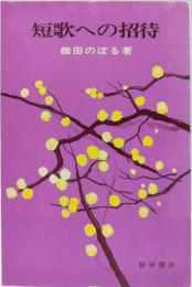 短歌への招待