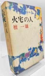 火宅の人