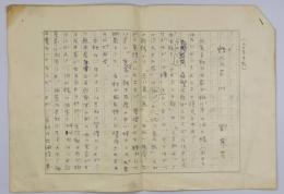 劉寒吉 原稿「詩人の子（八）」4枚