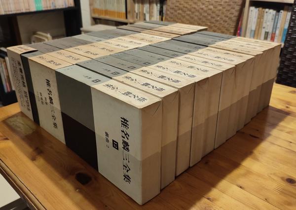 椎名麟三 全集24巻セット 椎名麟三全集 全24巻