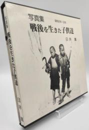 戦後を生きた子供達 : 臼井薫写真集 : 昭和22年-32年