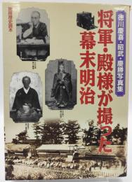 将軍・殿様が撮った幕末明治 : 徳川慶喜・昭武・慶勝写真集