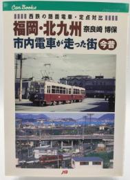 福岡・北九州市内電車が走った街今昔 : 西鉄の路面電車・定点対比
