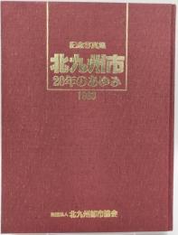 北九州市20年のあゆみ : 記念写真集